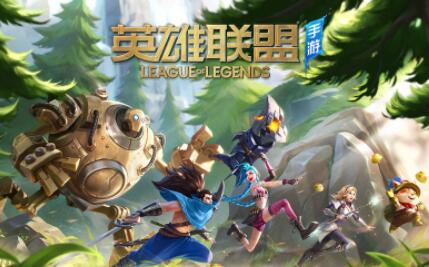 英雄联盟手游英雄强度排行 英雄联盟手游版本强势英雄推荐