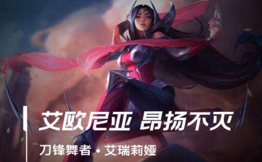 英雄联盟手游艾瑞莉娅怎么玩 英雄联盟手游艾瑞莉娅出装推荐