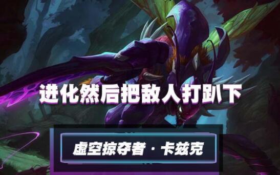 英雄联盟手游卡兹克怎么玩 英雄联盟手游卡兹克连招教学