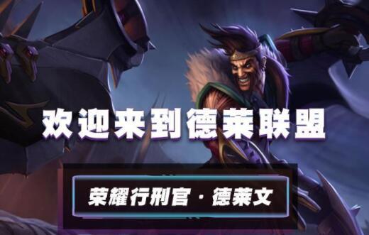 英雄联盟手游德莱文技能怎么加点 英雄联盟手游德莱文技能连招都有哪些