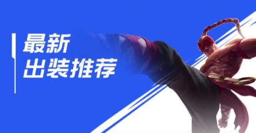 英雄联盟手游盲僧怎么出装 英雄联盟手游盲僧符文出装推荐