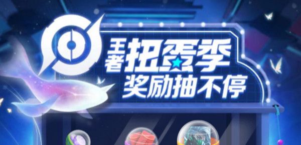 王者荣耀扭蛋机入口 王者荣耀扭蛋活动在哪