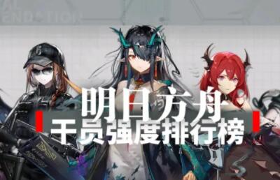 明日方舟干员强度榜 明日方舟节奏版最新