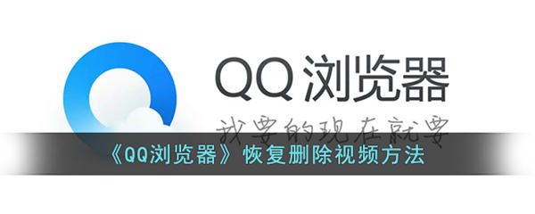 qq浏览器删除的视频怎么找回来