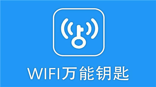 wifi万能钥匙