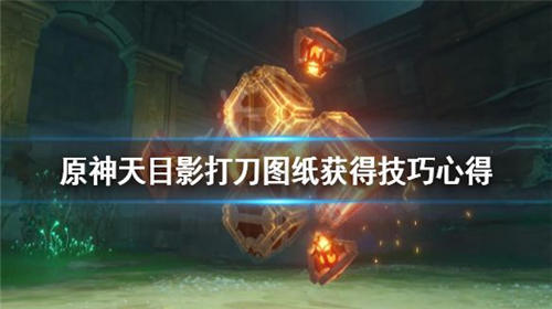 原神天目影打刀图纸怎么获得 原神天目影打刀图纸获得方法