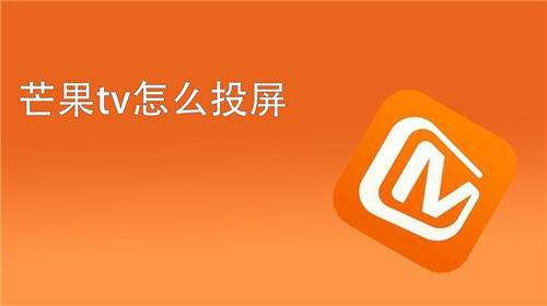 芒果tv如何投屏到电视 芒果tv投屏到电视的方法
