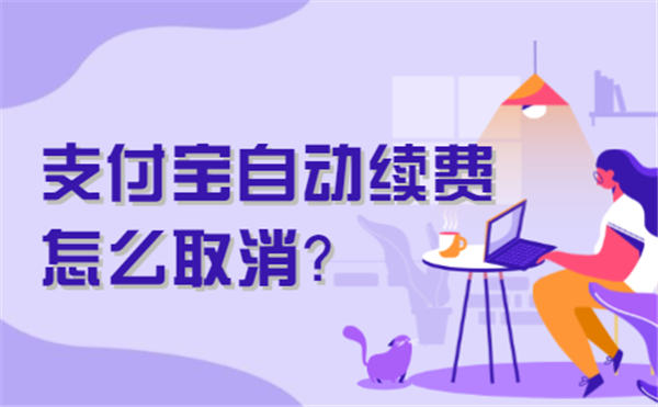 支付宝自动续费怎么取消