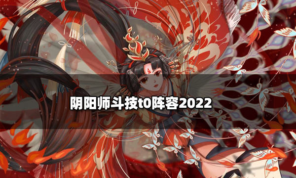 阴阳师斗技t0阵容2022