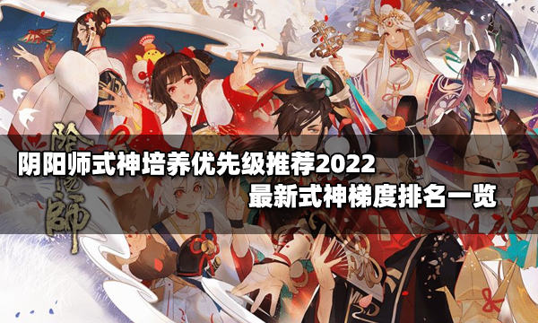 阴阳师式神培养优先级2022