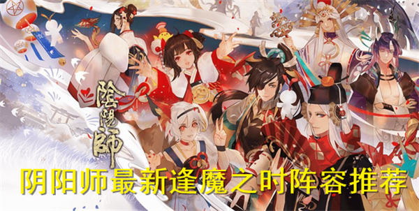 阴阳师逢魔阵容2022