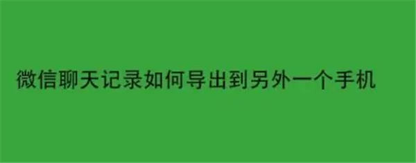 微信聊天记录可以同步到另一个手机吗