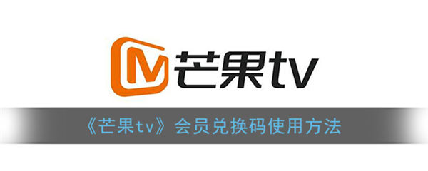 芒果tv兑换码在哪里输入