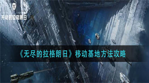 无尽的拉格朗日怎么移动基地 无尽的拉格朗日移动基地的方法