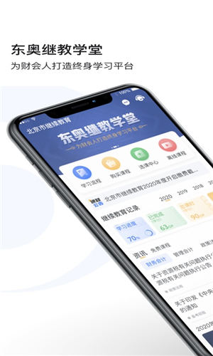 东奥继教学堂app官方版