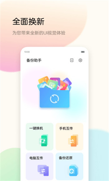 备份助手app免费版