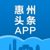 惠州头条app最新版