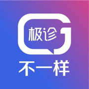 极诊不一样app最新版