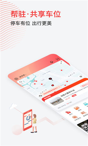 帮驻停车app安卓版