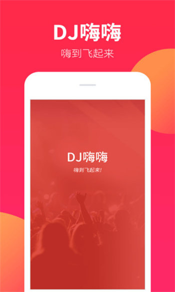 dj嗨嗨app破解版