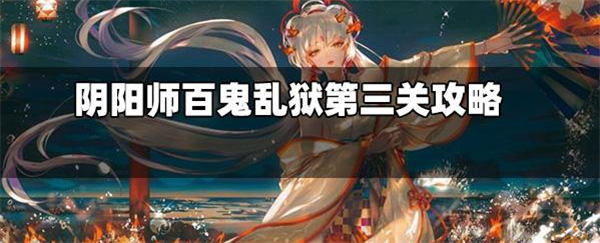 阴阳师百鬼乱狱第三关怎么过