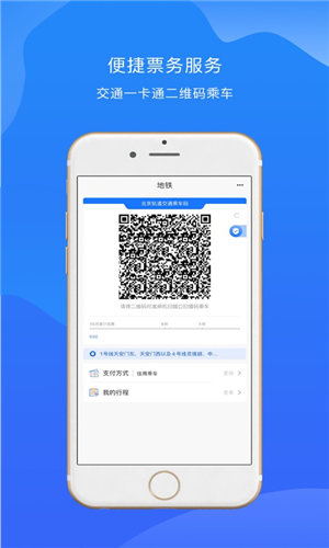 北京轨道交通app最新版