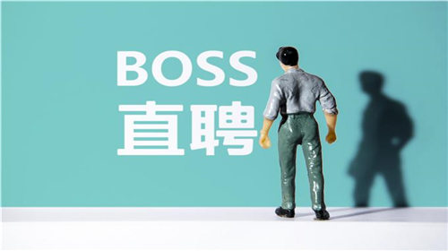 boss直聘