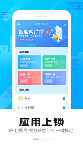 智能软件锁app最新版下载