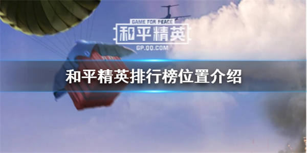 和平精英排行榜怎么查看 和平精英排行榜位置一览