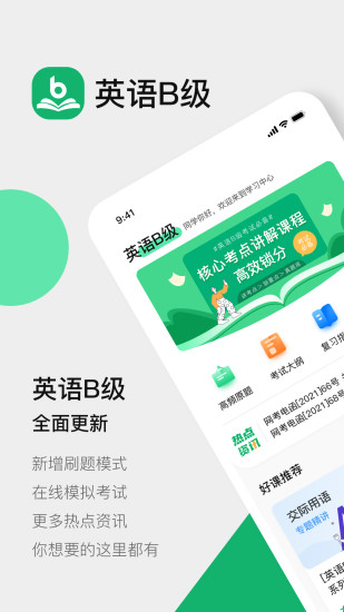 英语b级app官方版