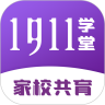 1911学堂app官方版