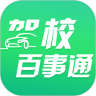 驾校百事通app苹果版