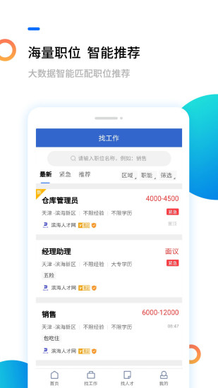 滨海人才网app最新版截图1